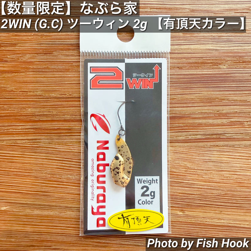 Load image into Gallery viewer, 【数量限定】なぶら家 2WIN (G.C) ツーウィン 2g 【有頂天カラー】/ 【limited quantity】Naburaya 2WIN(G.C)  2g【UCHOTEN color】