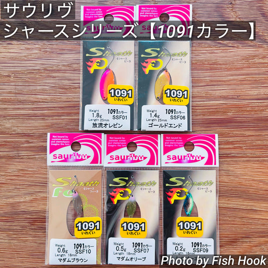 サウリブ シャースシリーズ【1091 カラー】/ sauribu Shaath Series【1091color】