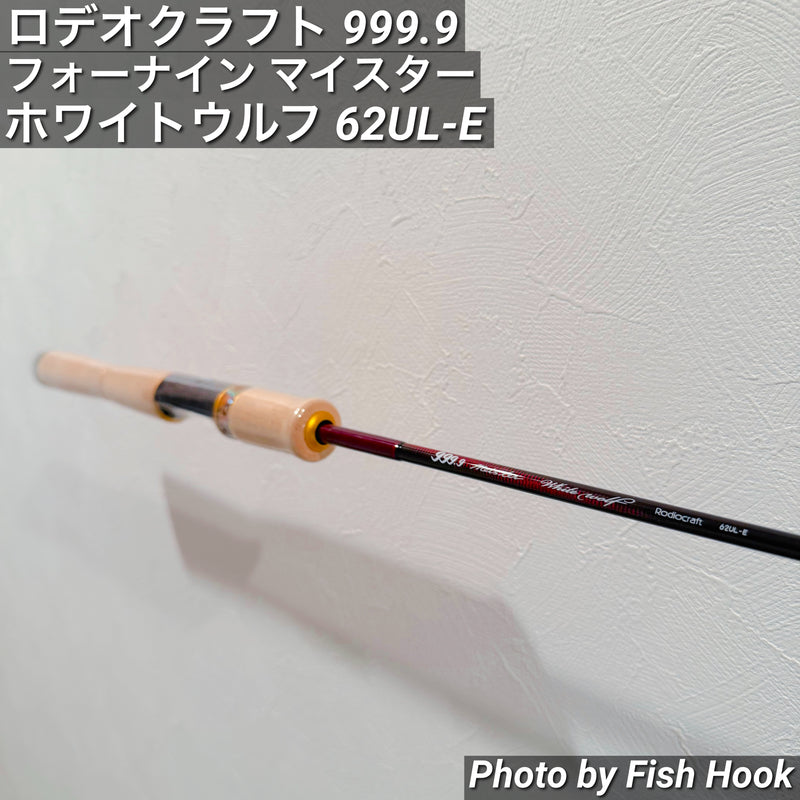 ギャラリービューアに画像をロードする, ロデオクラフト 999.9 フォーナイン マイスター ホワイトウルフ 62UL-E/ Rodio craft 999.9 meister White Wolf 62UL-E