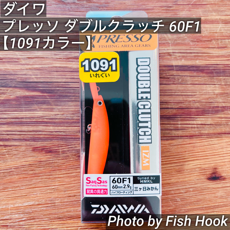 ギャラリービューアに画像をロードする, ダイワ プレッソ ダブルクラッチ 60F1 tuned by HMKL 【1091カラー】/DAIWA PRESSO DOUBLE CLUTCH 60F1 tuned by HMKL【1091color】