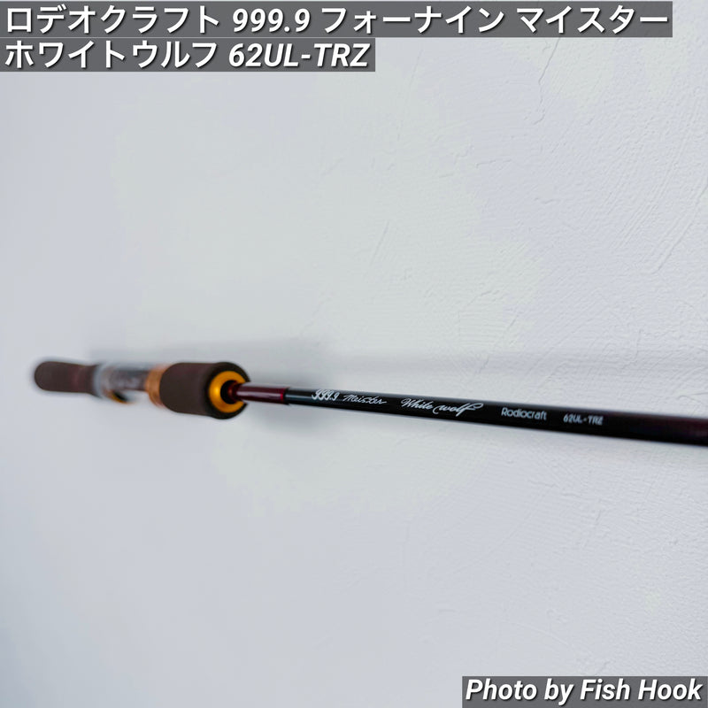 ギャラリービューアに画像をロードする, ロデオクラフト 999.9 フォーナイン マイスター ホワイトウルフ 62UL-TRZ/ Rodio craft 999.9 meister White Wolf 62UL-TRZ