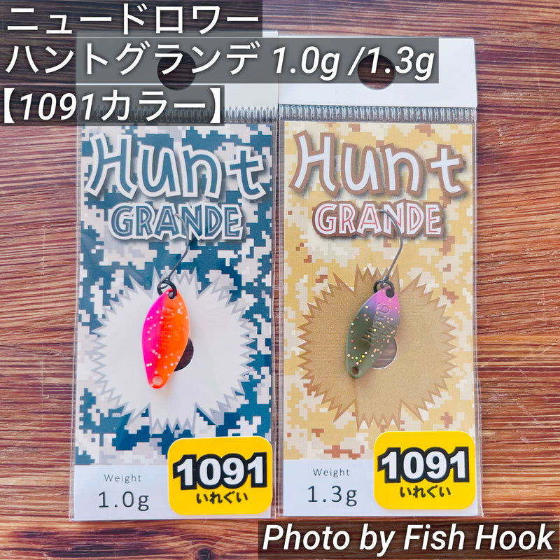 Load image into Gallery viewer, ニュードロワー ハントグランデ 1.0g & 1.3g【1091カラー】/ New Drawer Hunt GRANDE 1.0g & 1.3g 【1091clore】