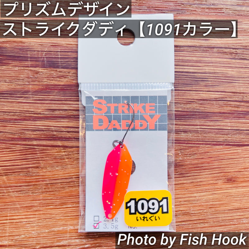 ギャラリービューアに画像をロードする, プリズムデザイン ストライクダディ3.5g【1091カラー】 / PRISM DESIGN STRIKE DADDY 3.5g【1091color】