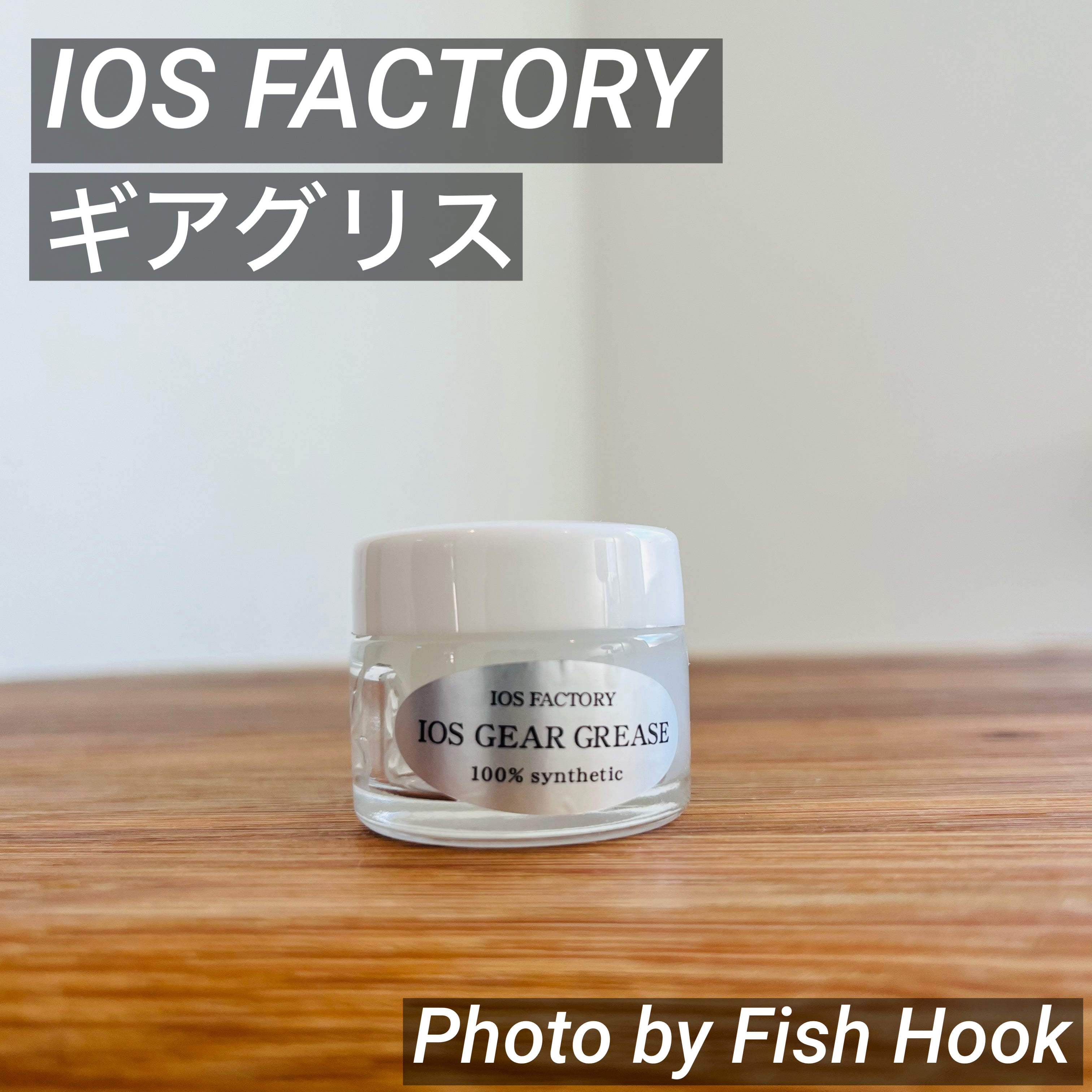 IOS FACTORY ギアグリス/ IOS FACTORY GEAR GREASE_Fish Hook