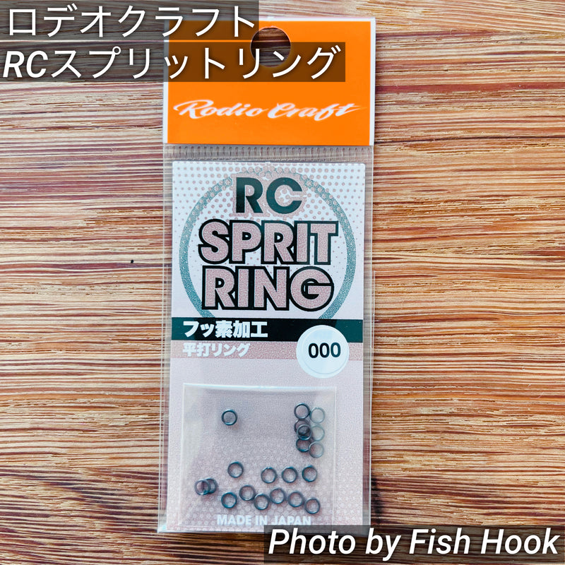 ギャラリービューアに画像をロードする, ロデオクラフト RC スプリットリング / Rodio craft RC SPRIT RING