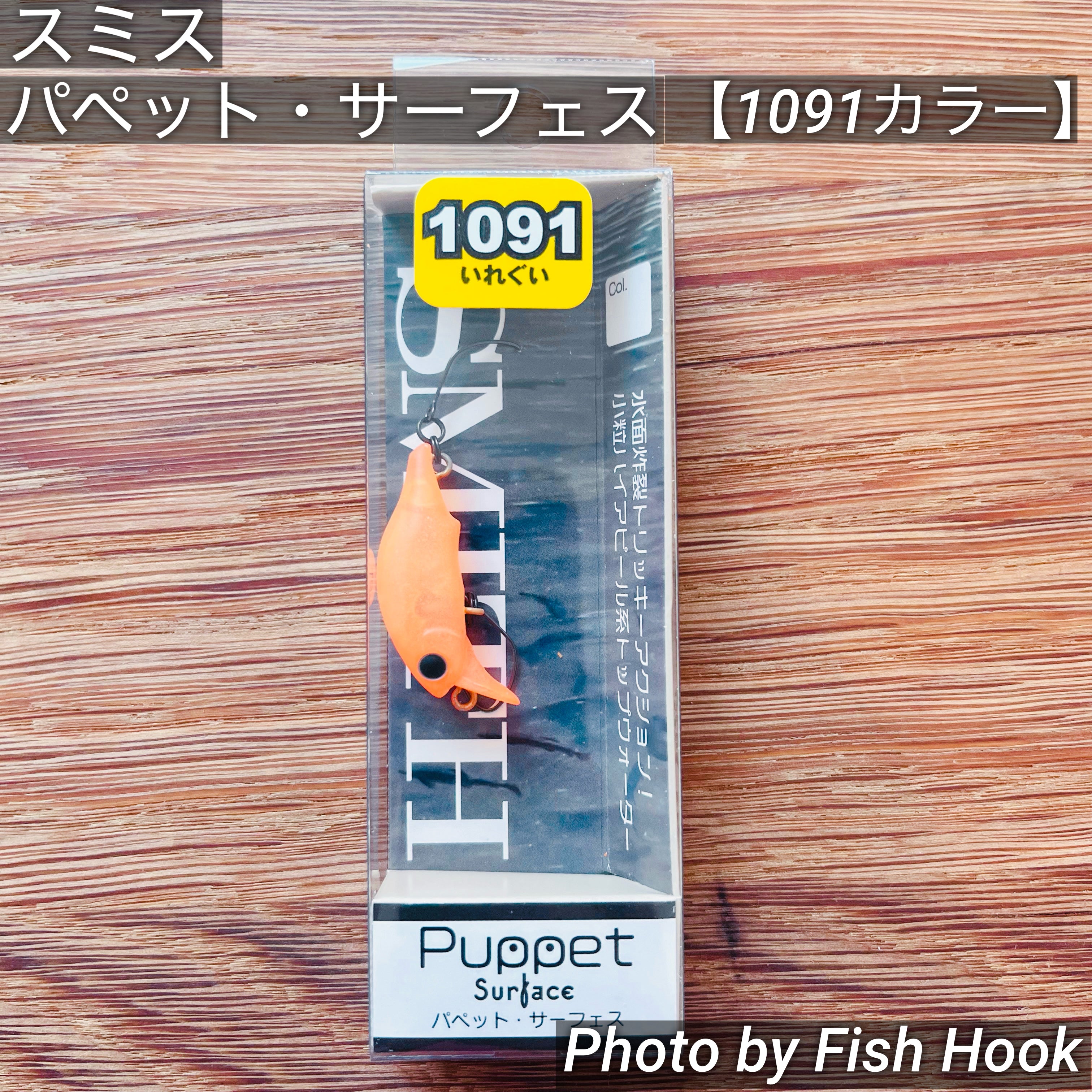 スミス パペット・サーフェス【1091カラー】/ SMITH Puppet Surface