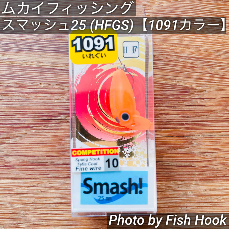 ギャラリービューアに画像をロードする, ムカイフィッシング スマッシュ25 (HFGS)【1091カラー】 / MUKAI Fishing Smash!(HFGS)【1091 color】