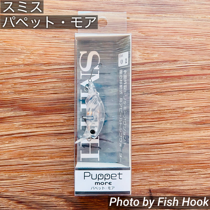 ギャラリービューアに画像をロードする, スミス パペット・モア / SMITH Puppet more