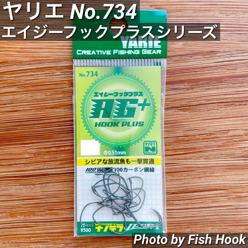 ギャラリービューアに画像をロードする, ヤリエ No.734 エイジーフックプラス /YARIE AG HOOK PLUS+
