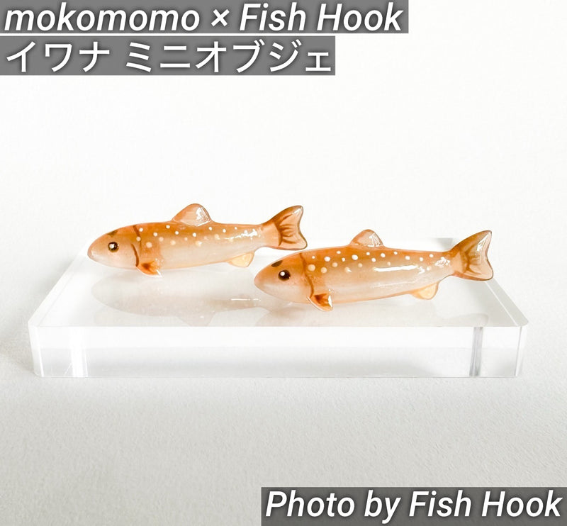 ギャラリービューアに画像をロードする, mokomomo × Fish Hook コラボ イワナミニオブジェ / mokomomo × Fish Hook collaboration