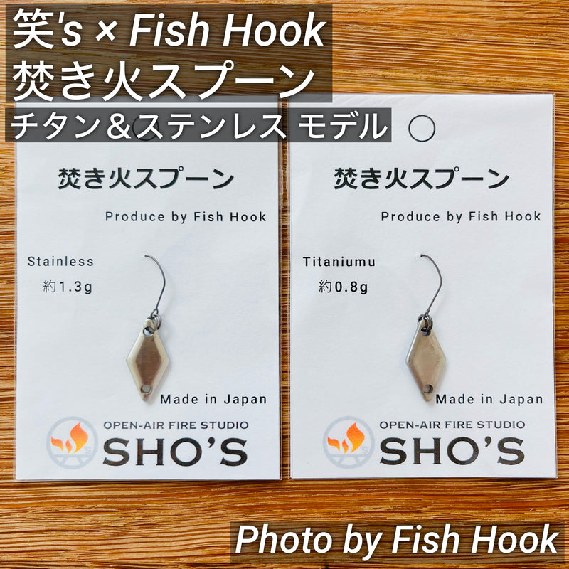 Load image into Gallery viewer, 笑's × Fish Hook 焚き火スプーン / SHO's × Fish Hook Bonfire Spoon