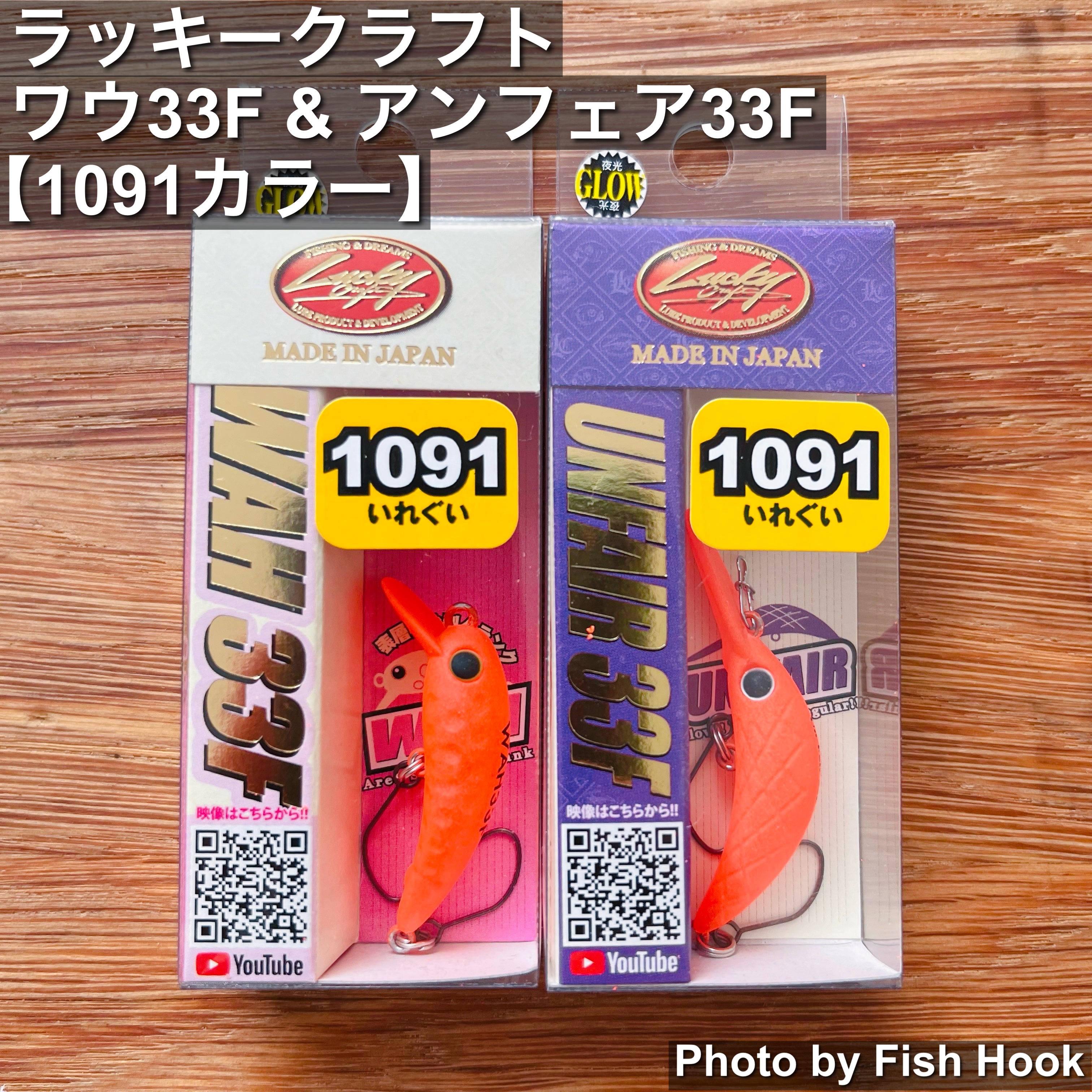 ラッキークラフト ワウ33F & アンフェア33F【1091カラー】/ Lucky