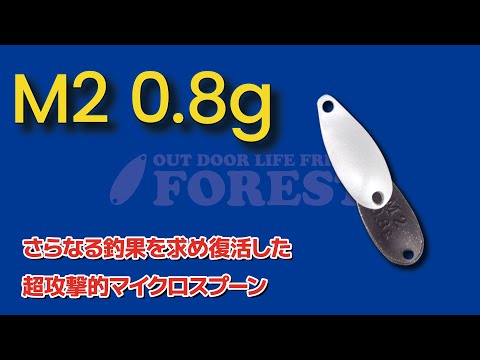 Load and play video in Gallery viewer, Fish Hook オリジナル フォレスト M2 0.6g & 0.8g / Bespoke for Fish Hook Forest M2 0.6g & 0.8g