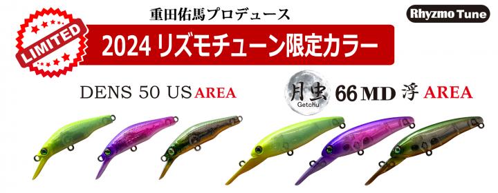 ギャラリービューアに画像をロードする, 【限定】ハルシオンシステム 月虫 66MD 浮 & AREA DENS 50US 2024限定リズモAREAカラー / HALCYON SYSTEM Getchuu 66MD float AREA & DENS 50US AREA 2024 Limited Color