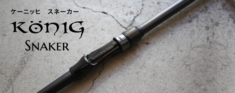 Load image into Gallery viewer, ロブルアー ケーニッヒ スネーカー KS58-H /  ROB lure König SNAKER KS58-H