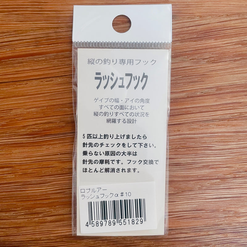 ギャラリービューアに画像をロードする, ロブルアー ラッシュフックα / roblure RUSHHOOKα