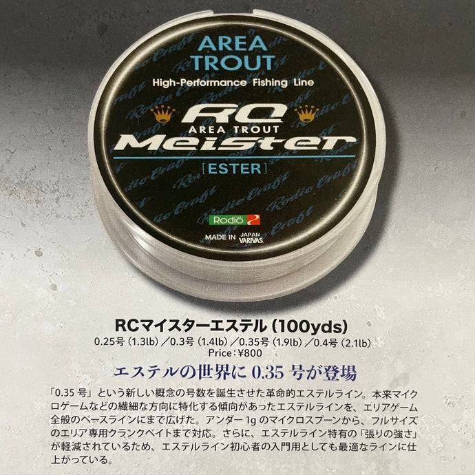 ロデオクラフト RCマイスターエステル (100yds) / Rodio craft RC Meister ESTER (100yds)