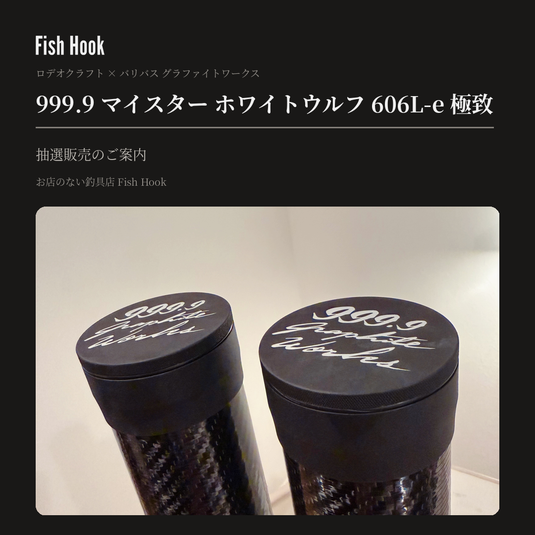 999.9 マイスター ホワイトウルフ606L-e極致｜2本限定・抽選販売のご案内