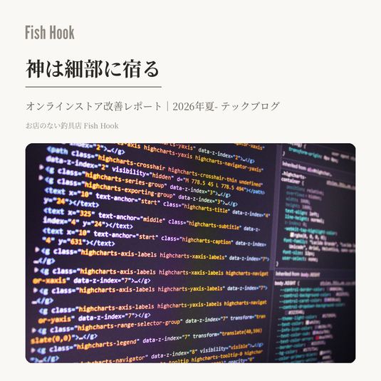 【ご報告】オンラインストア改善レポート｜2026年夏- テックブログ