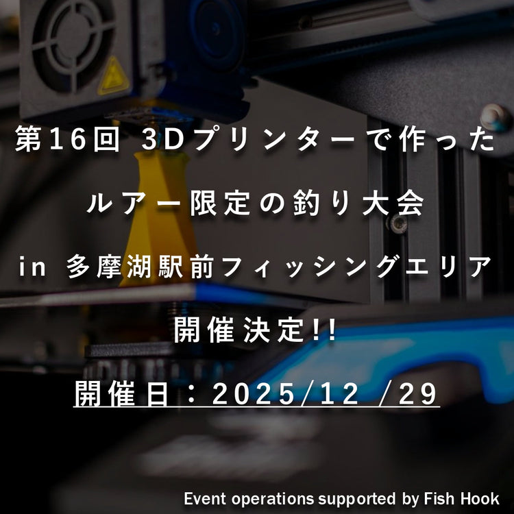 【告知】第16回 3Dプリンターで作ったルアー限定の釣り大会 in 多摩湖駅前フィッシングエリア(随時更新)