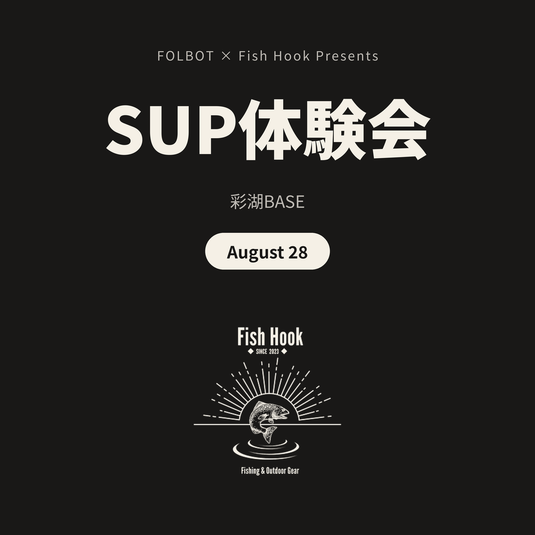 8月28日(金)、彩湖でSUP体験会を開催します｜FOLBOT × Fish Hook共催