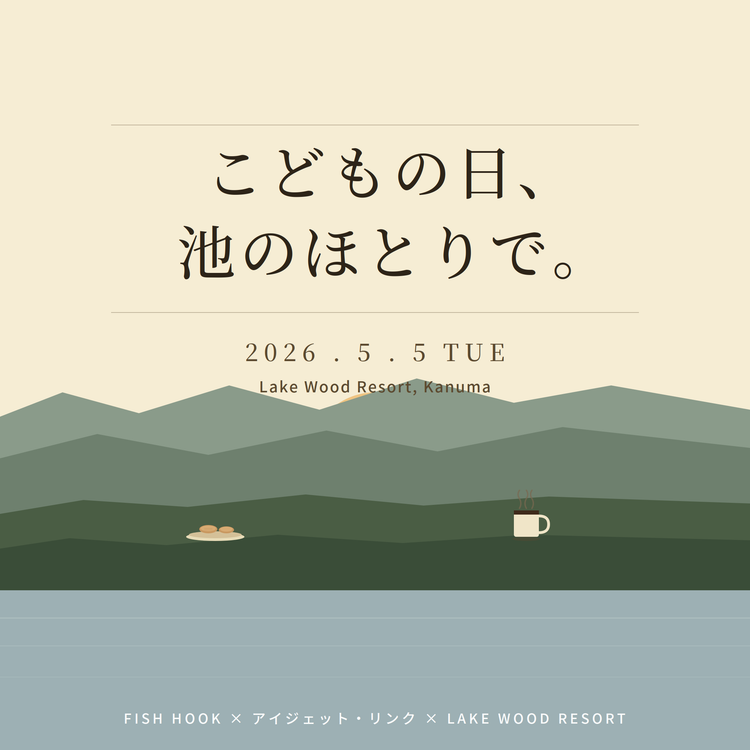 【イベント開催】5月5日、こどもの日。鹿沼の森の池で、一日を。| レイクウッドリゾート × アイジェット・リンク × Fish Hook