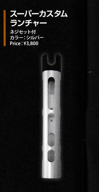 ロデオクラフト スーパーカスタムランチャー / Rodio Craft Custom Launcher