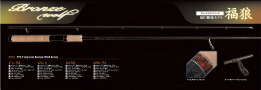 ロデオクラフト 999.9 フォーナイン マイスター ブロンズウルフ 62UL-e/ Rodio craft 999.9 meister  Bronze Wolf 62UL-e