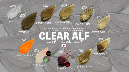 アルフレッド | クリアアルフ インジェクション | 0.8g・1.3g 表層特化スプーン