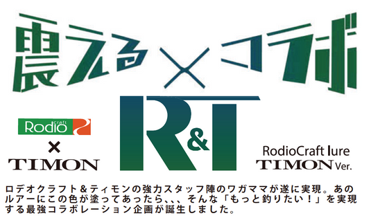 ロデオクラフト モカDR 2フック (F)(SS)　TIMON Ver. / Rodio Craft MOCADR 2hook (F)(SS) TIMON Ver.