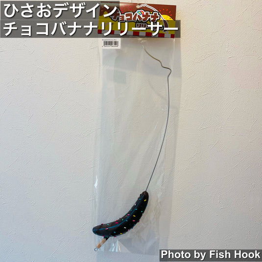 ひさおデザイン チョコバナナリリーサー フックリムーバー エリアトラウト HISAO DESIGN chocoBANANA releaser