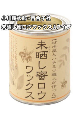 未晒し密ロウワックス Aタイプ 100ml & 6ml / Unbleached wax wax A type 100ml & 6ml