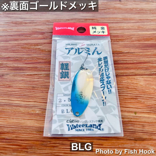 ウォーターランド | アルミん 2.5g | アルミ素材 全レンジ対応 デッドスロー エリアスプーン