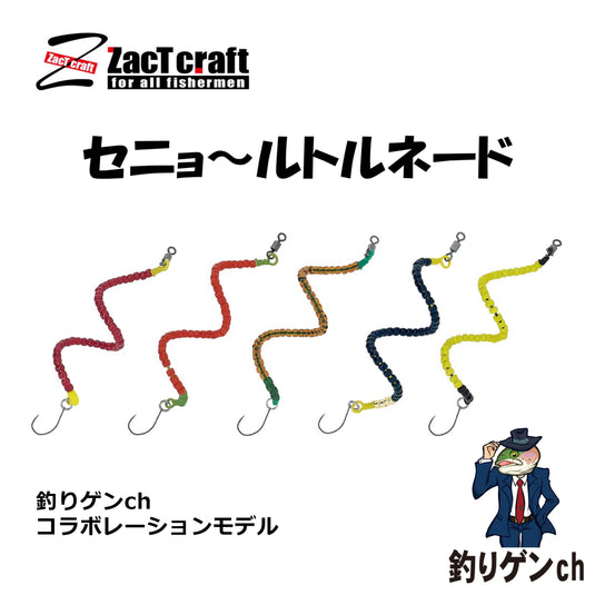 ザクトクラフト セニョールトルネード 【限定カラー】/ ZacT craft señor tornado【Limited color】