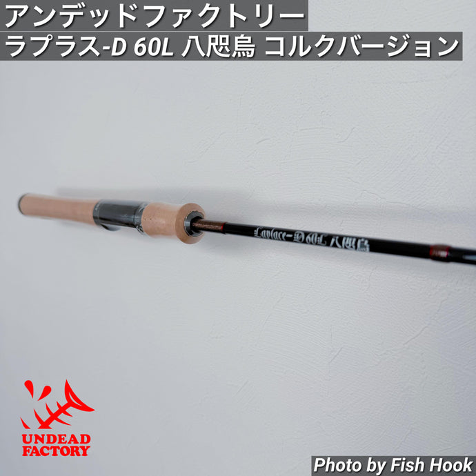 アンデッドファクトリー ラプラス-D 60L 八咫烏 コルクバージョン  / UNDEAD FACTORY Laplace-D  八咫烏 Cork Version