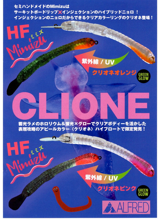 ALFRED Mimizu HF アルフレッド ミミズ ハイフロート