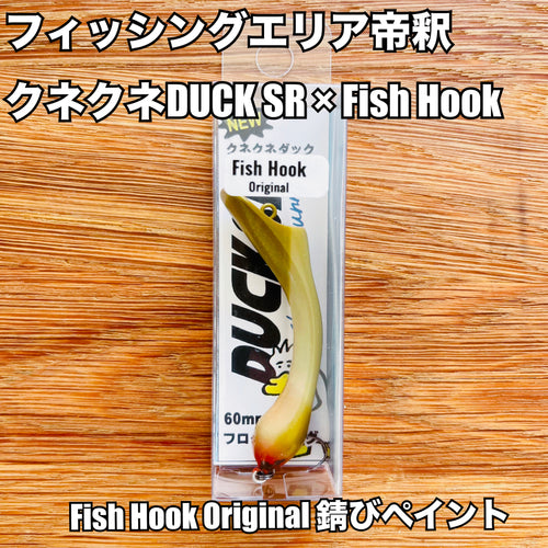 【Fish Hook オリジナル】フィッシングエリア帝釈  クネクネDUCK SR 限定モデル / fishing area taishaku KuneKune DUCK SR Fish Hook Limited Edition