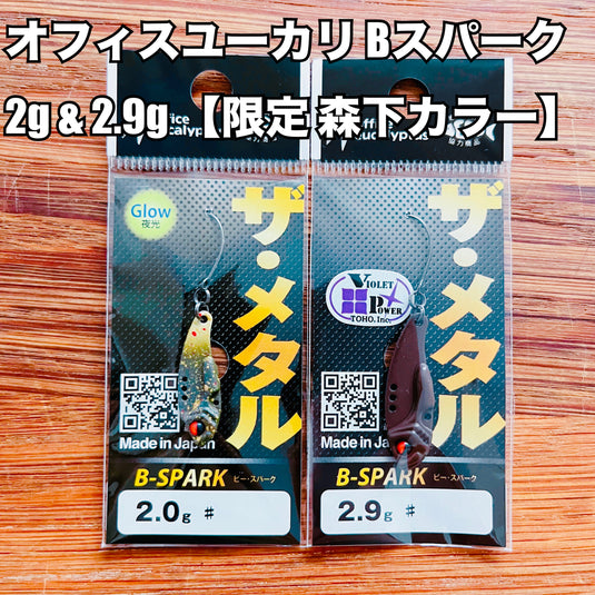 【入荷🙌✨】オフィスユーカリ Bスパーク 2g & 2.9g 【森下カラー】 / office eucalyptus B-SPARK 2 g & 2.9g【Morishita color】