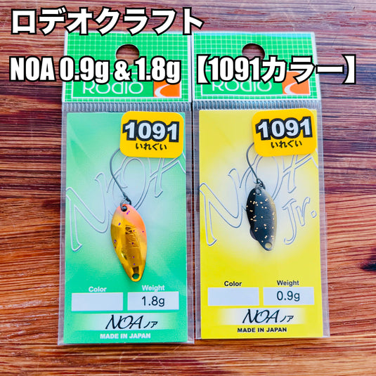 【入荷🙌✨】ロデオクラフト ノア 1.8g & 0.9g 【1091カラー】/ Rodio craft NOA 1.8g & 0.9g【1091 Limited color】