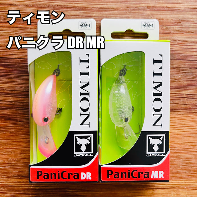 【入荷🙌✨】ティモン パニクラ  (DR) (MR) / TIMON PaniCra (DR) (MR)