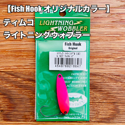 【完売御礼🙇‍♂️🙇‍♀️】Fish Hook オリジナルカラー ティムコ ライトニングウォブラー / TIEMCO LIGHTNING WOBBLER 【Fish Hook Original color】