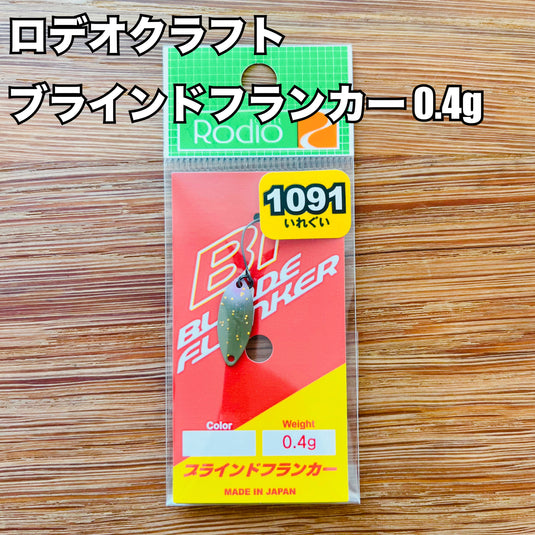 【入荷🙌✨】ロデオクラフト ブラインドフランカー 0.4g 【1091カラー】 / Rodio Craft BLINDE FLANKER 0.4g 【1091color】