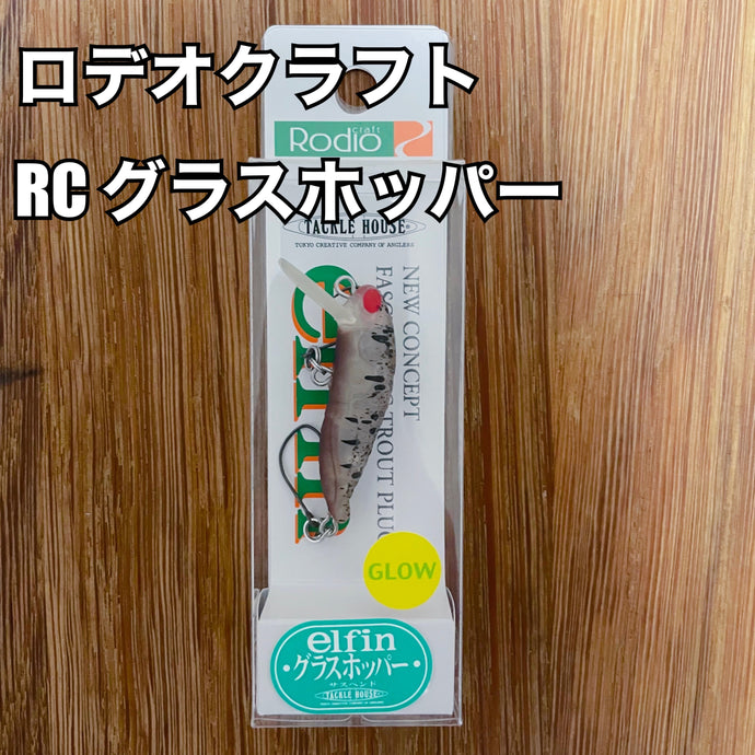 ロデオクラフト RC グラスホッパー