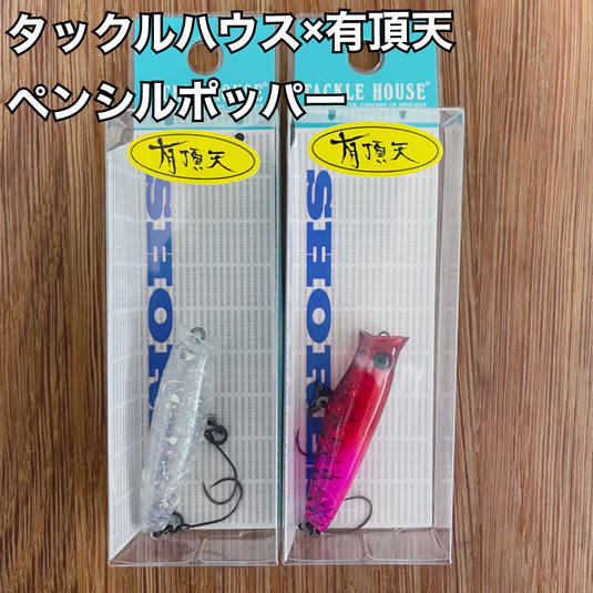 タックルハウス ペンシルポッパー (有頂天カラー)