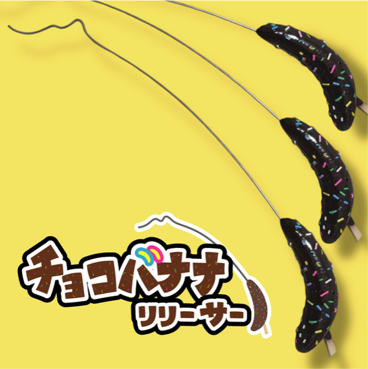 ひさおデザイン チョコバナナリリーサー フックリムーバー エリアトラウト HISAO DESIGN chocoBANANA releaser