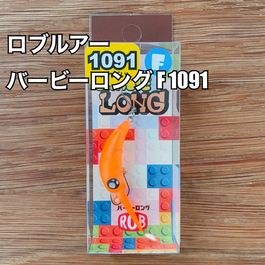 【在庫更新🙌✨】ロブルアー バービーロング F 1091カラー