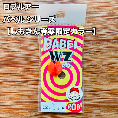 ロブルアー バベル【しもきん考案シリーズ】 / Rob Lure Babel  series　【SHIMOKIN Limited color】