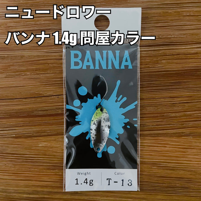 ニュードロワー バンナ  1.4g 【問屋カラー】/ New Drawer BANNA 1.4g【Tonya color】