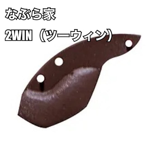 なぶら家(Naburaya) 2WIN ツーウィン
