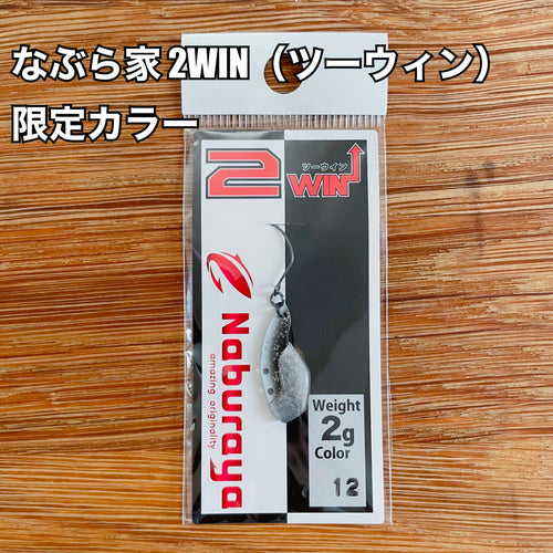 なぶら家(Naburaya) 2WIN ツーウィン 限定カラー